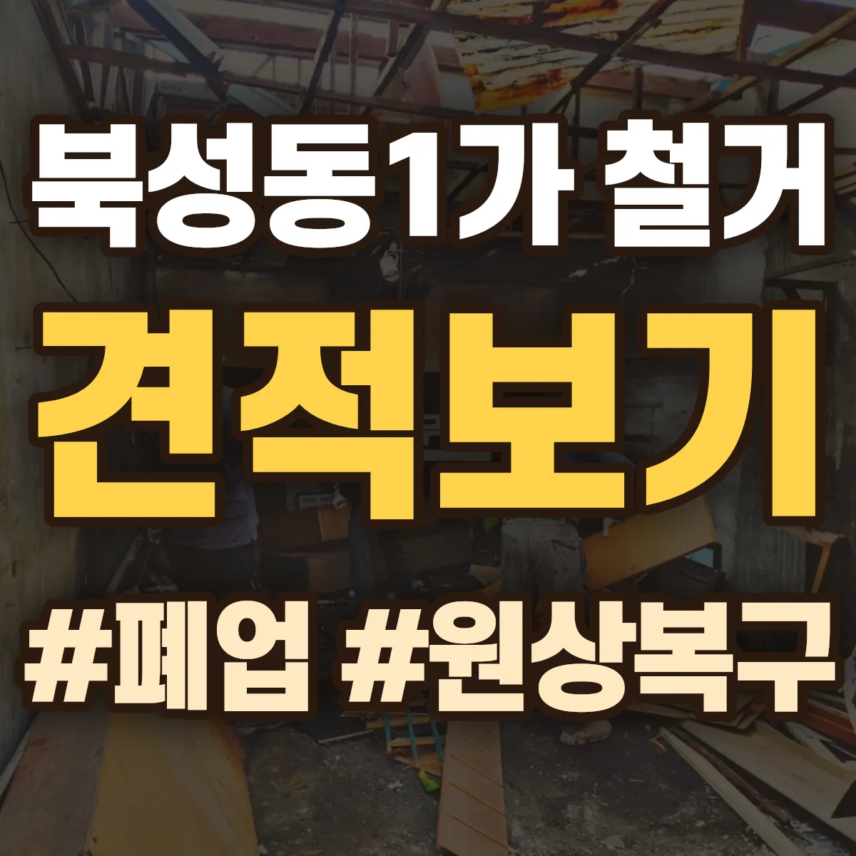 제물포구 북성동1가 철거 상담