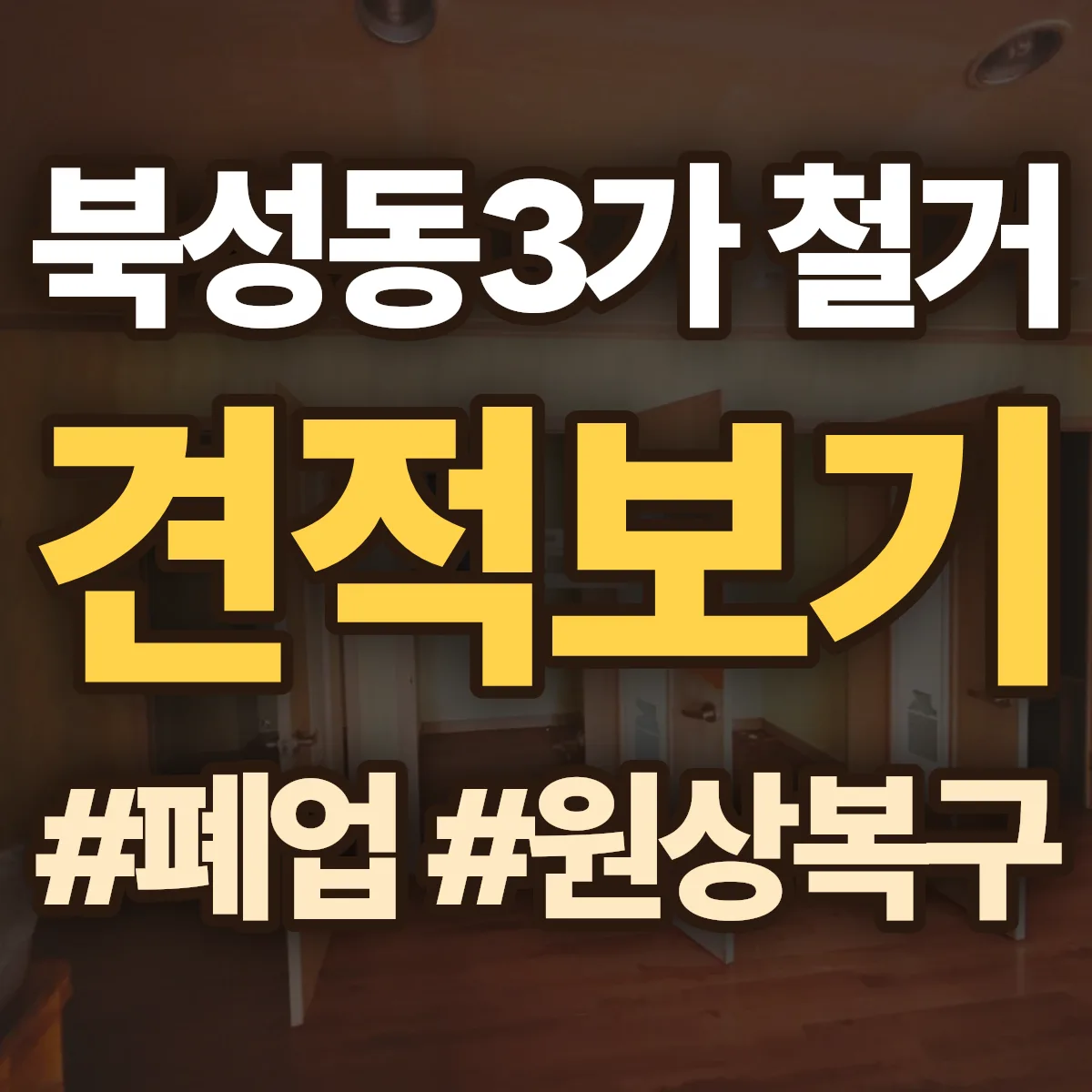 제물포구 북성동3가 철거 상담