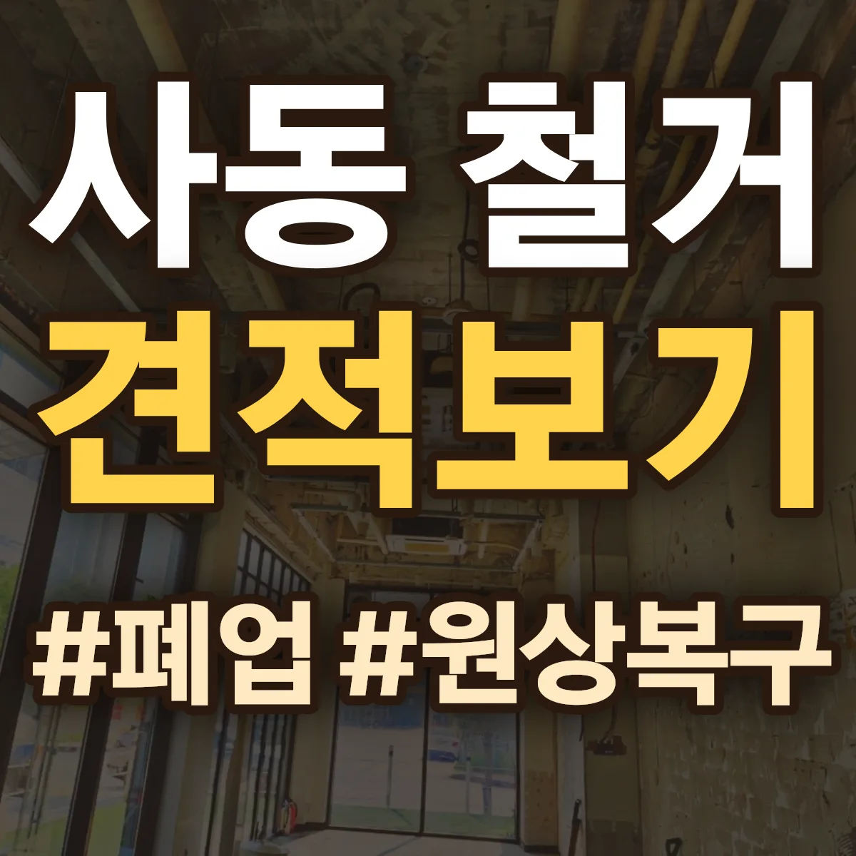 제물포구 사동 철거 상담