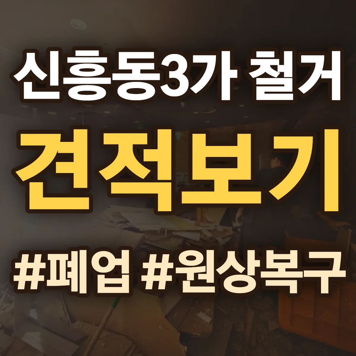 제물포구 신흥동3가 철거 상담
