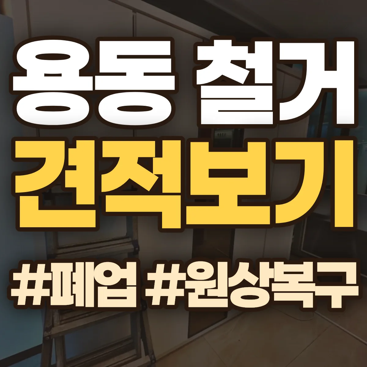 제물포구 용동 철거 상담