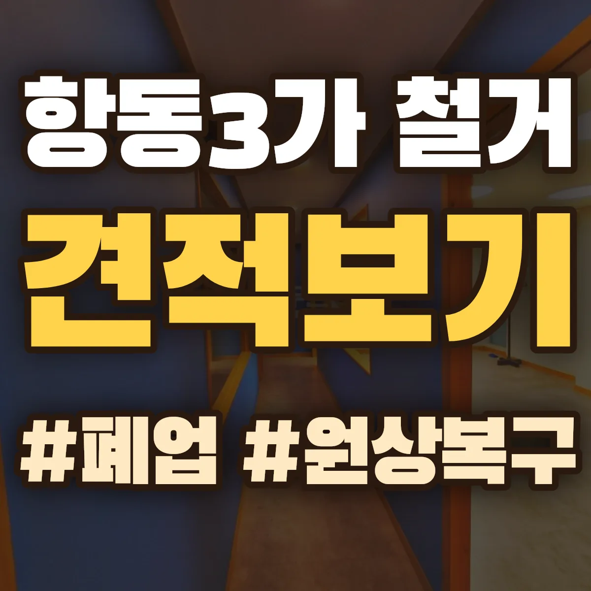 제물포구 항동3가 철거 상담