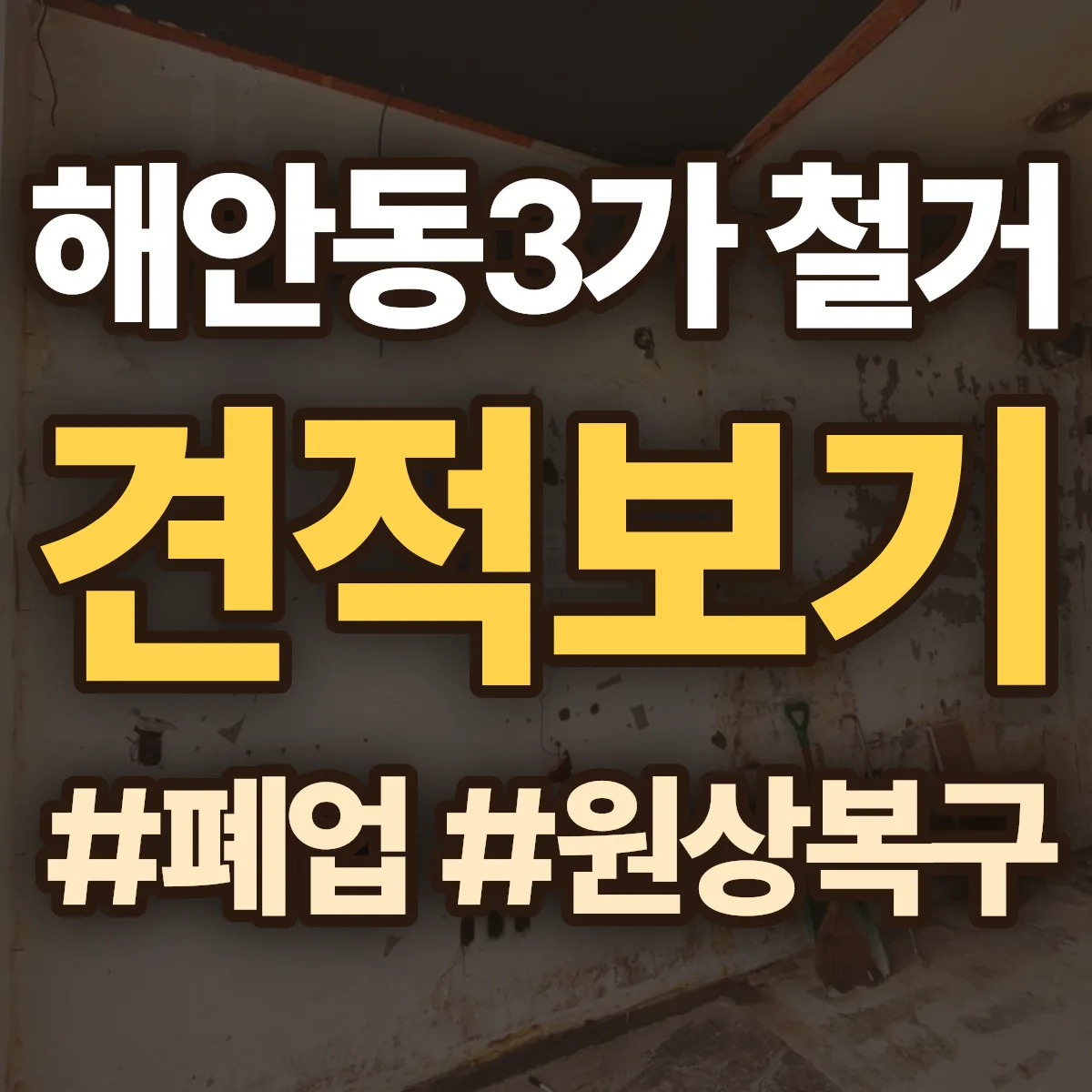 제물포구 해안동3가 철거 상담