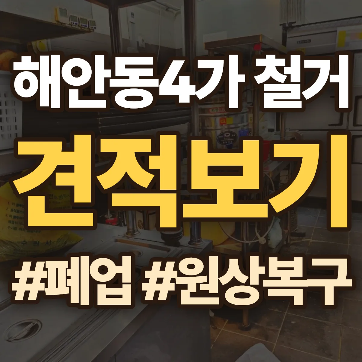 제물포구 해안동4가 철거 상담