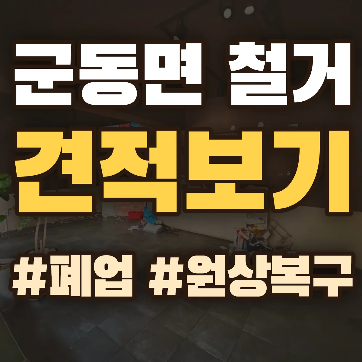 강진군 군동면 철거 상담
