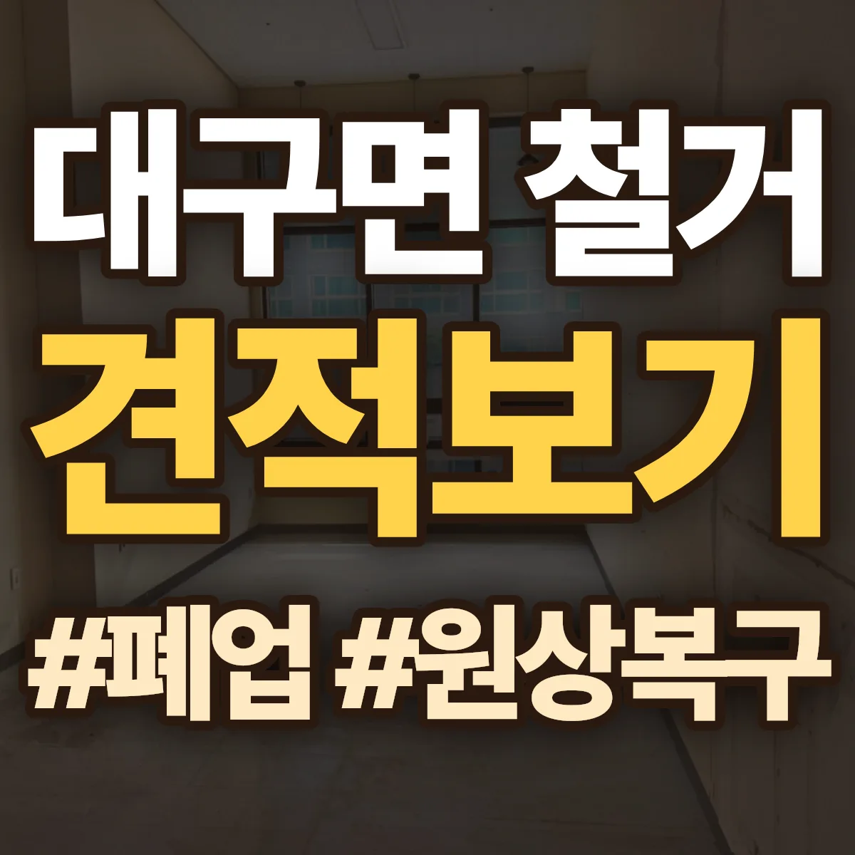 강진군 대구면 철거 상담