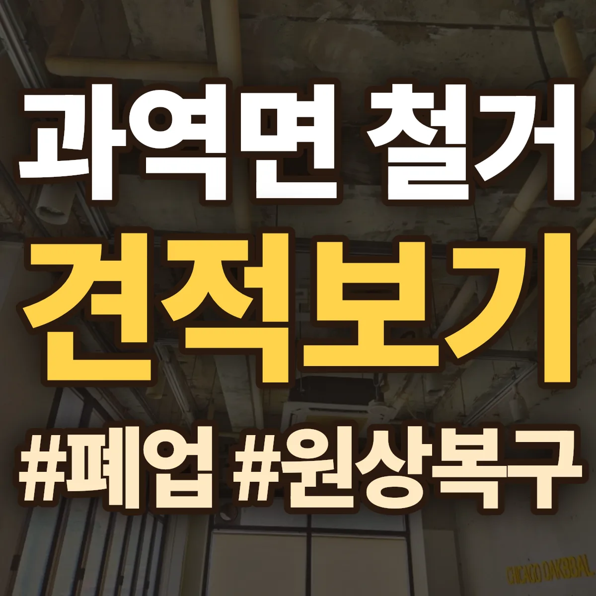 고흥군 과역면 철거 상담