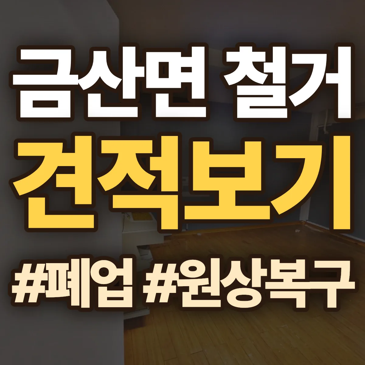 고흥군 금산면 철거 상담