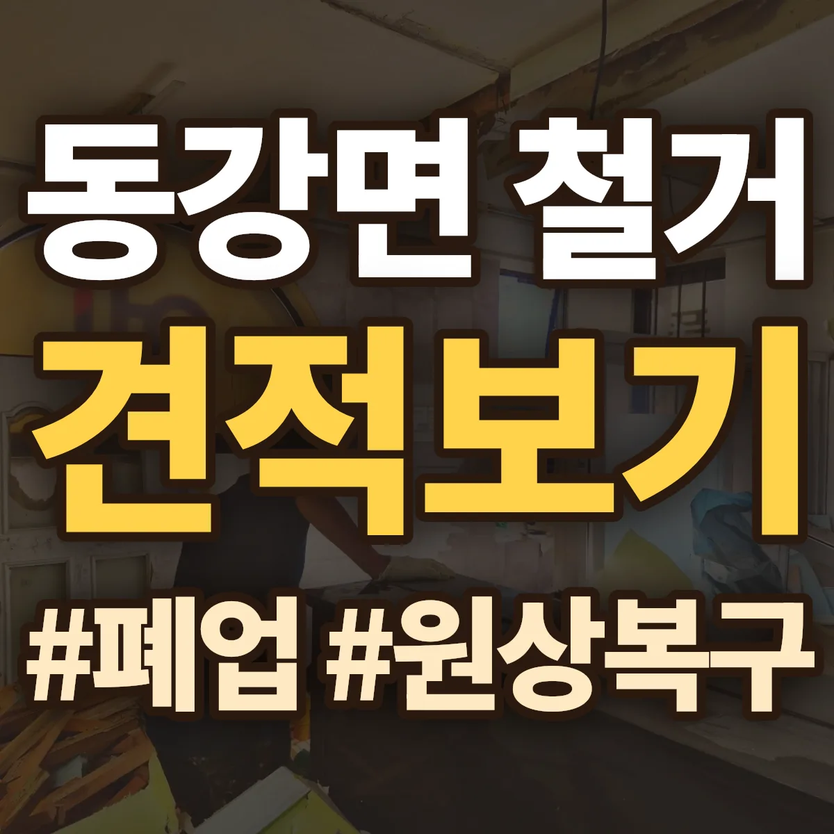 고흥군 동강면 철거 상담