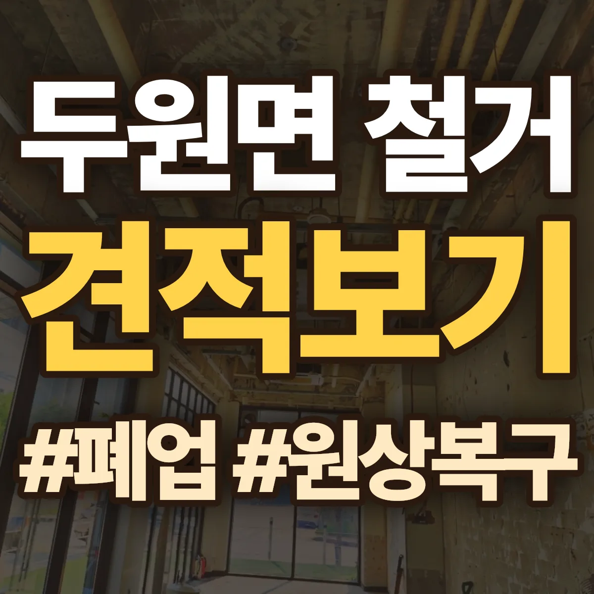 고흥군 두원면 철거 상담