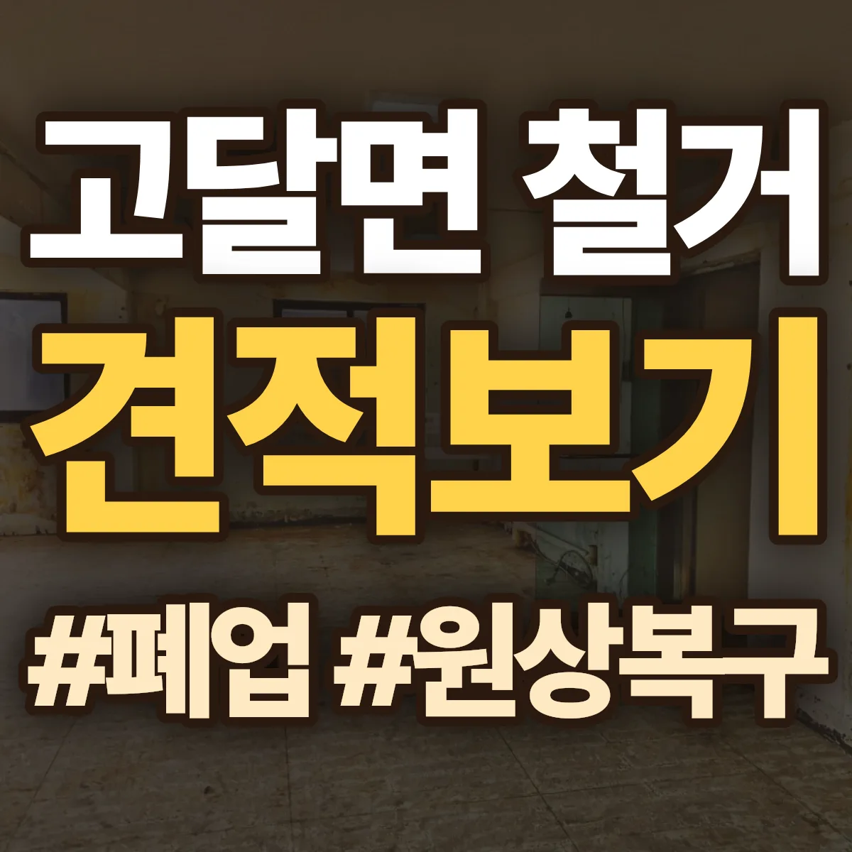 곡성군 고달면 철거 상담