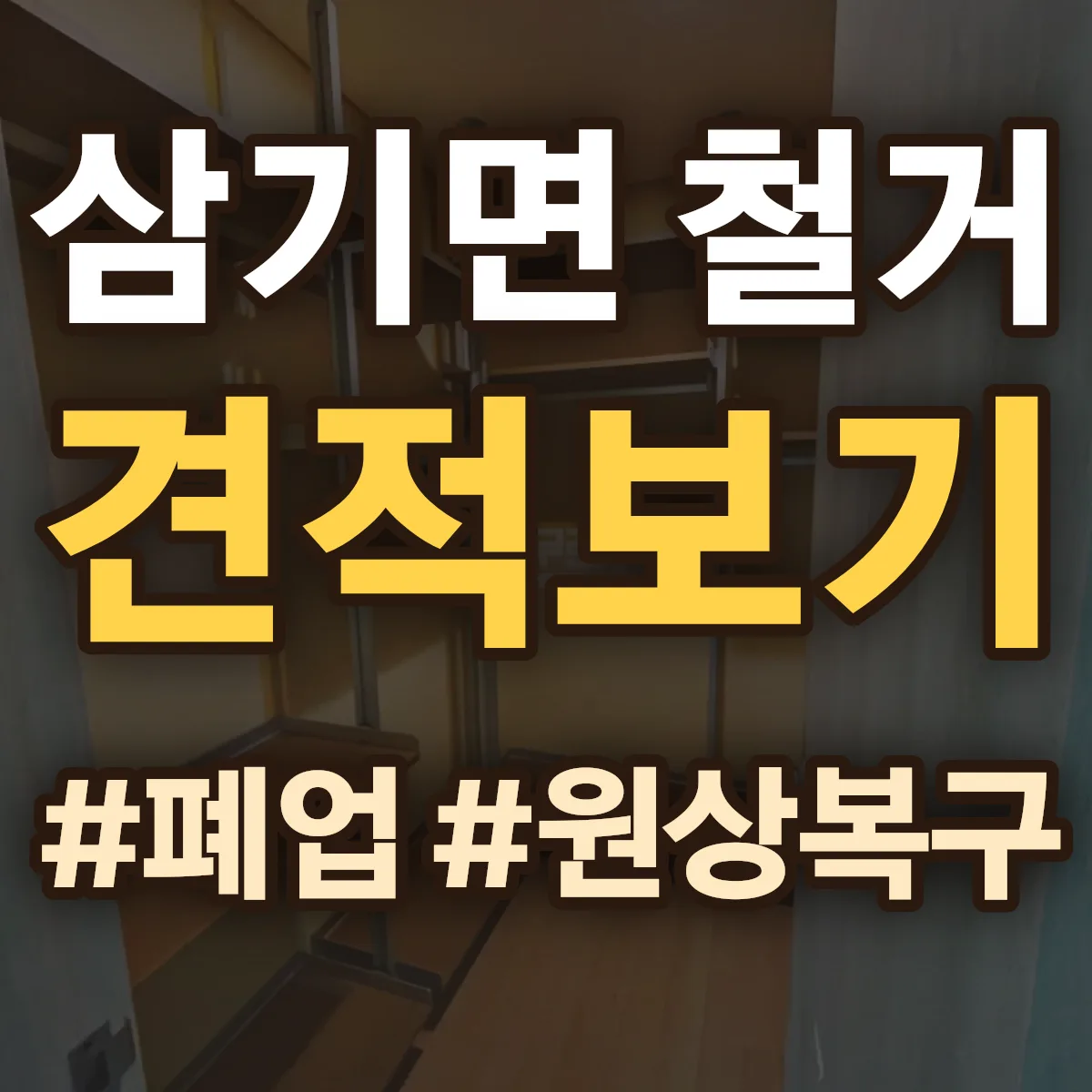 곡성군 삼기면 철거 상담