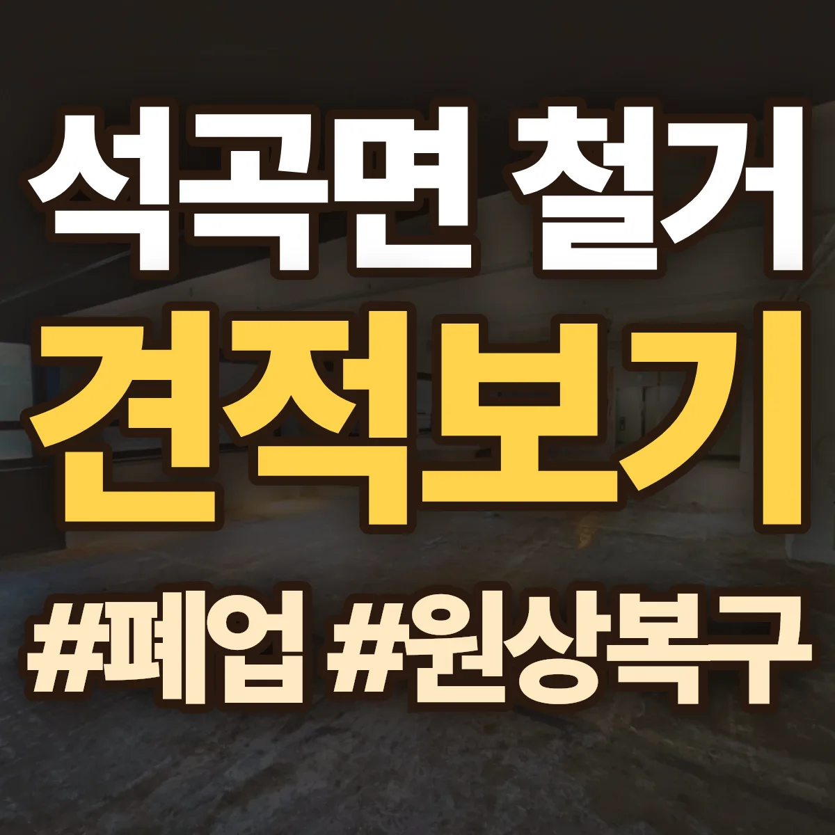 곡성군 석곡면 철거 상담