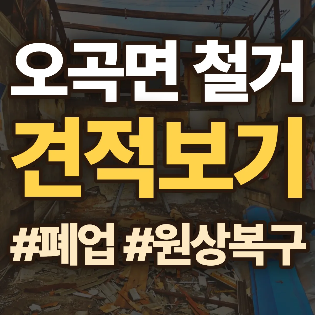 곡성군 오곡면 철거 상담