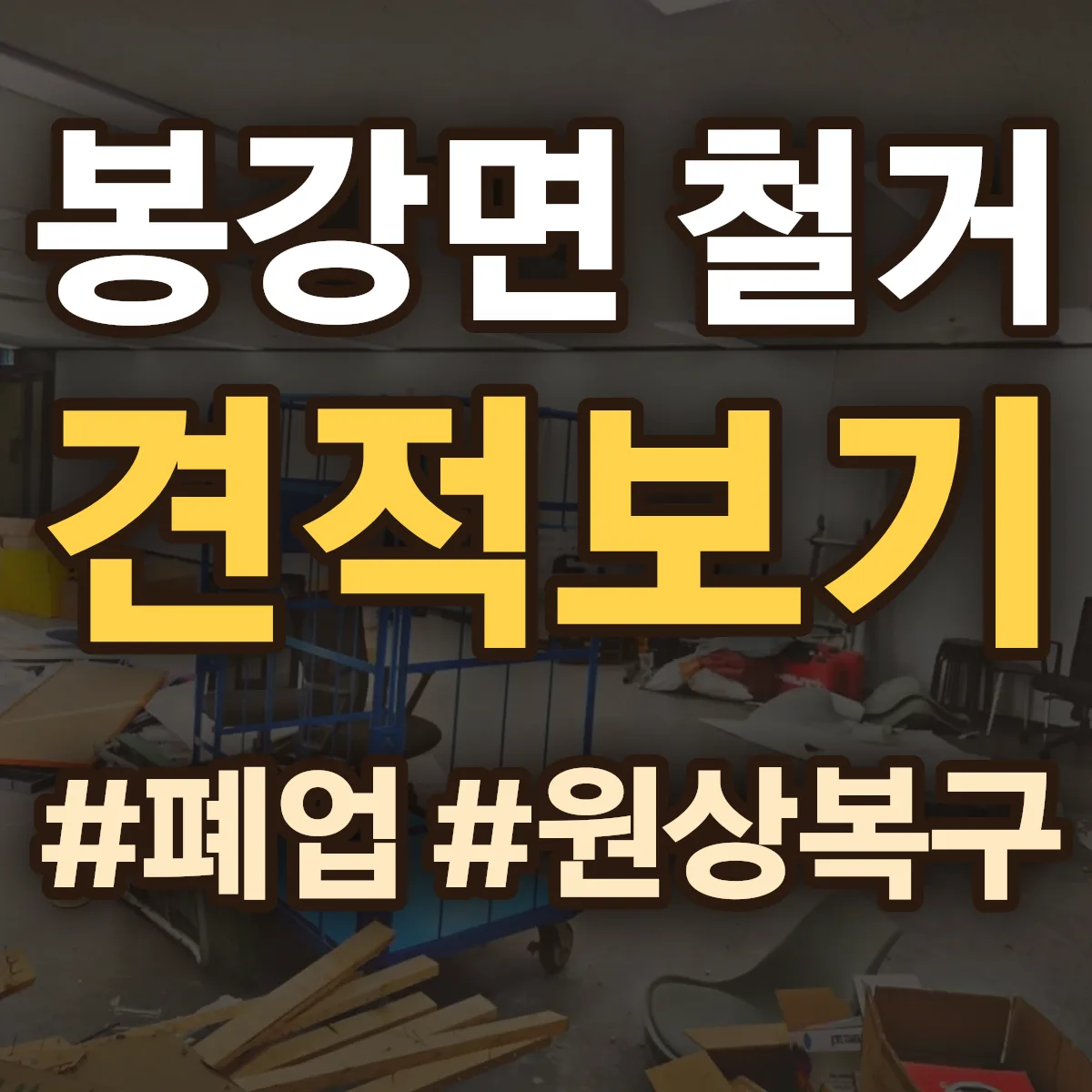 광양시 봉강면 철거 상담