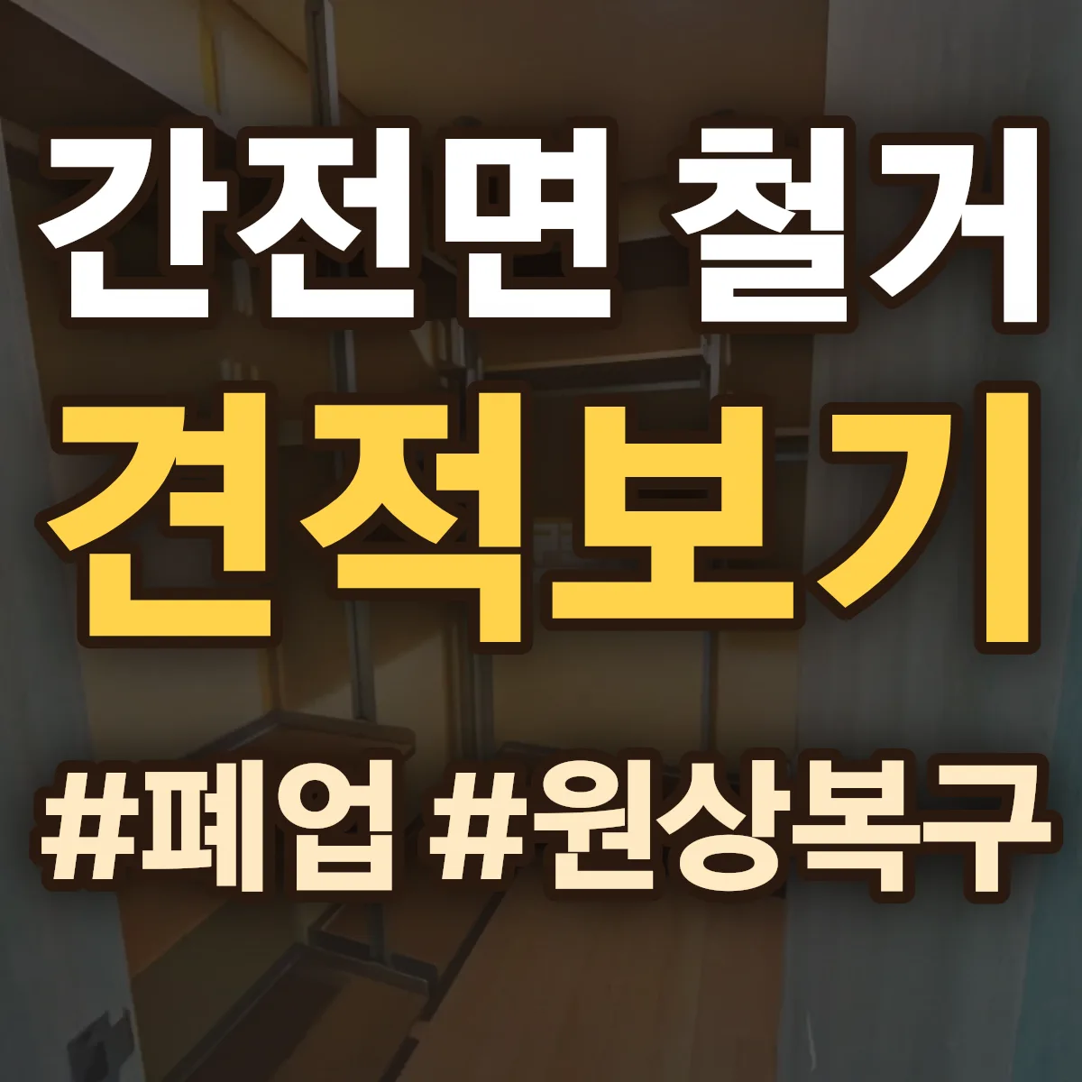구례군 간전면 철거 상담