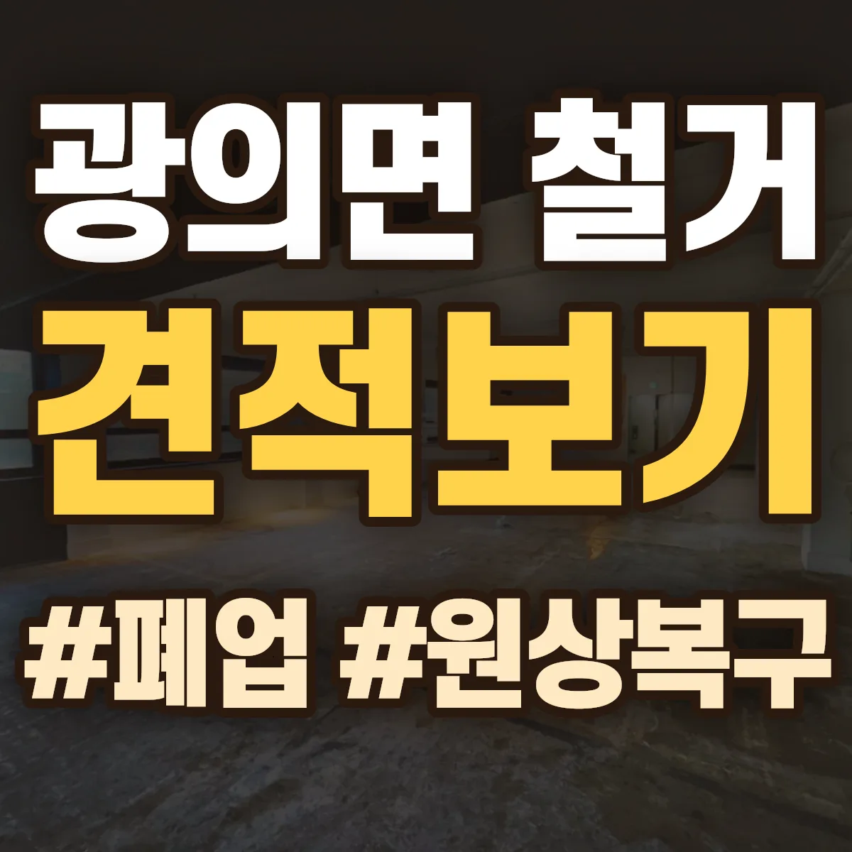 구례군 광의면 철거 상담