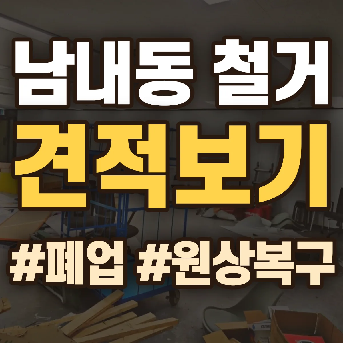 나주시 남내동 철거 상담