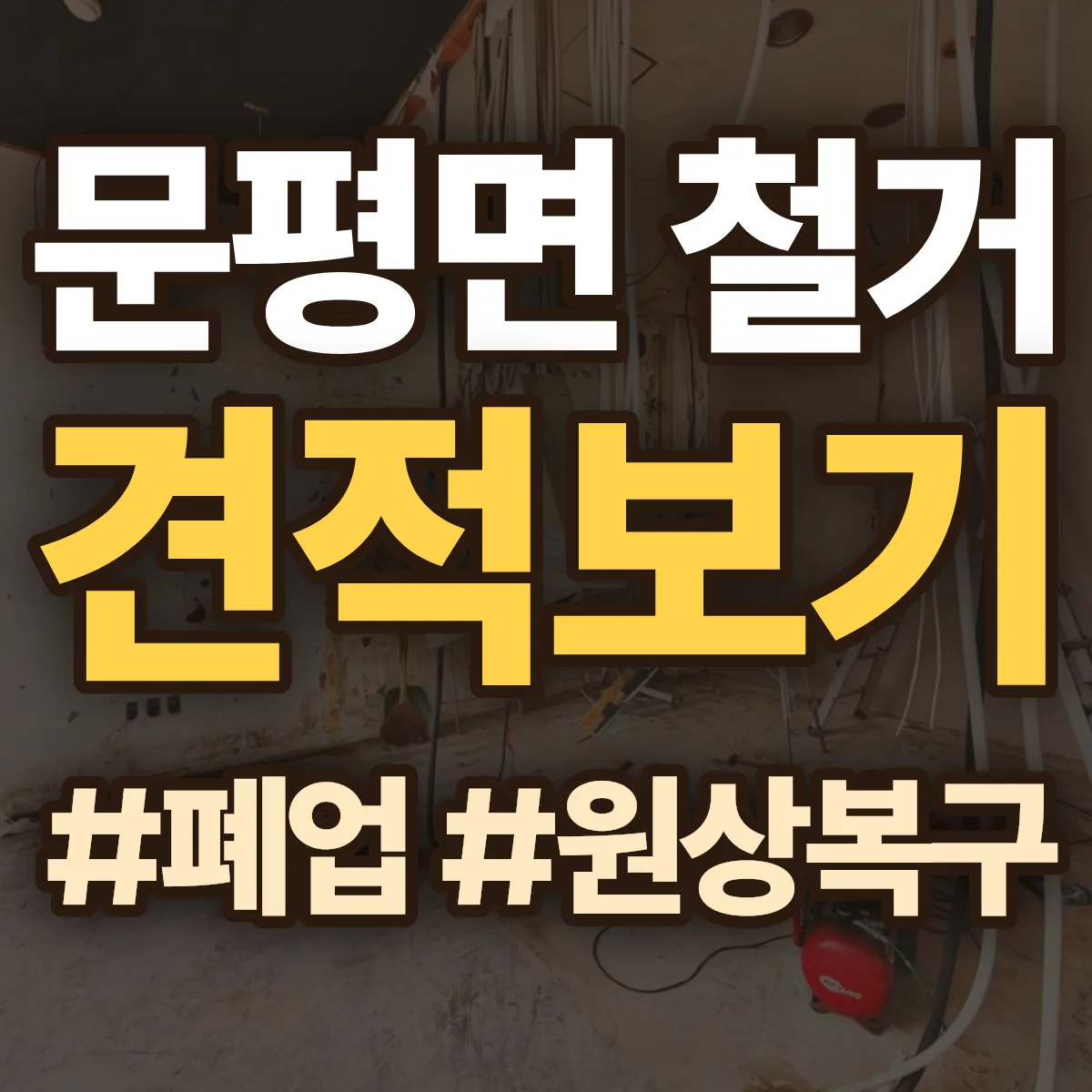 나주시 문평면 철거 상담
