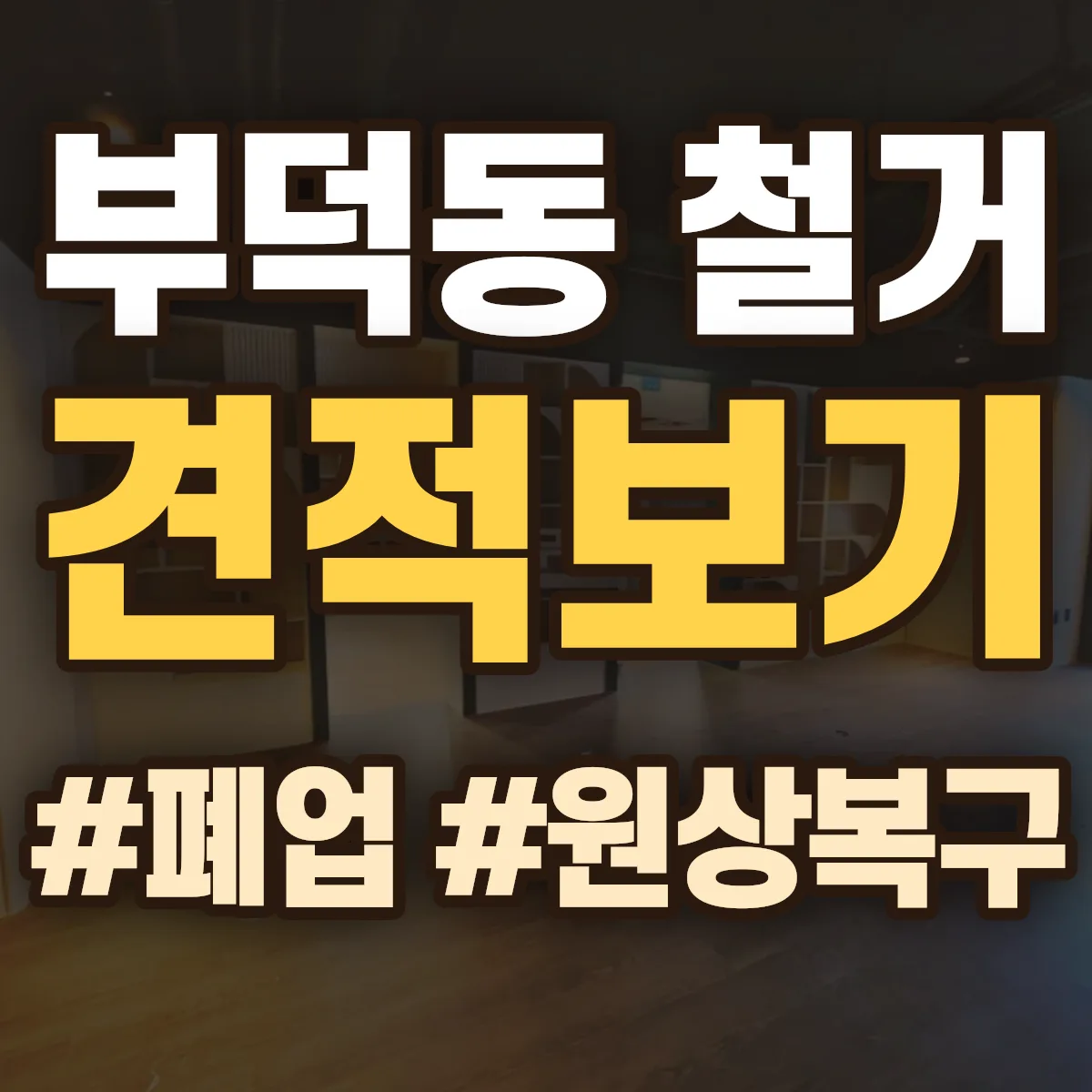 나주시 부덕동 철거 상담
