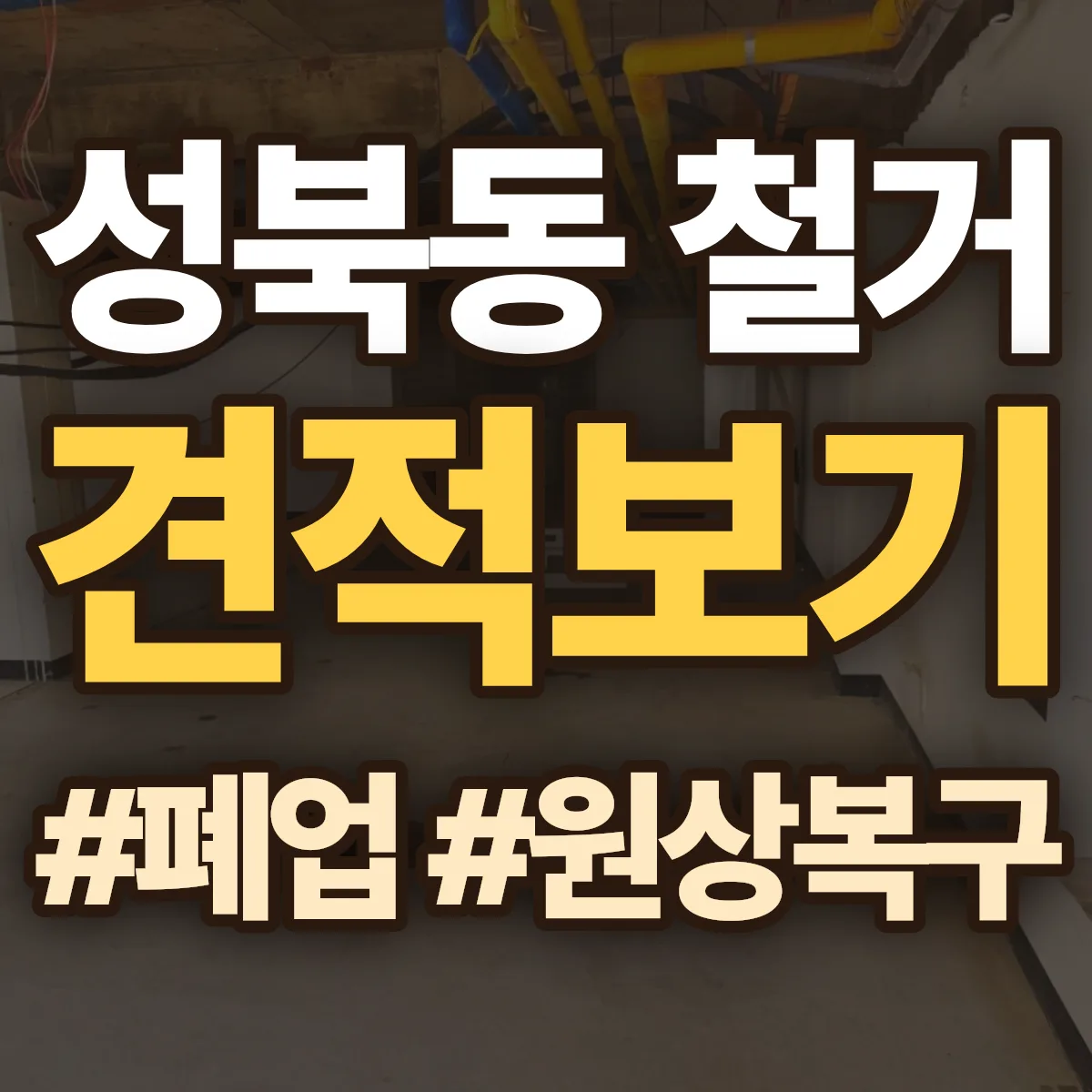나주시 성북동 철거 상담