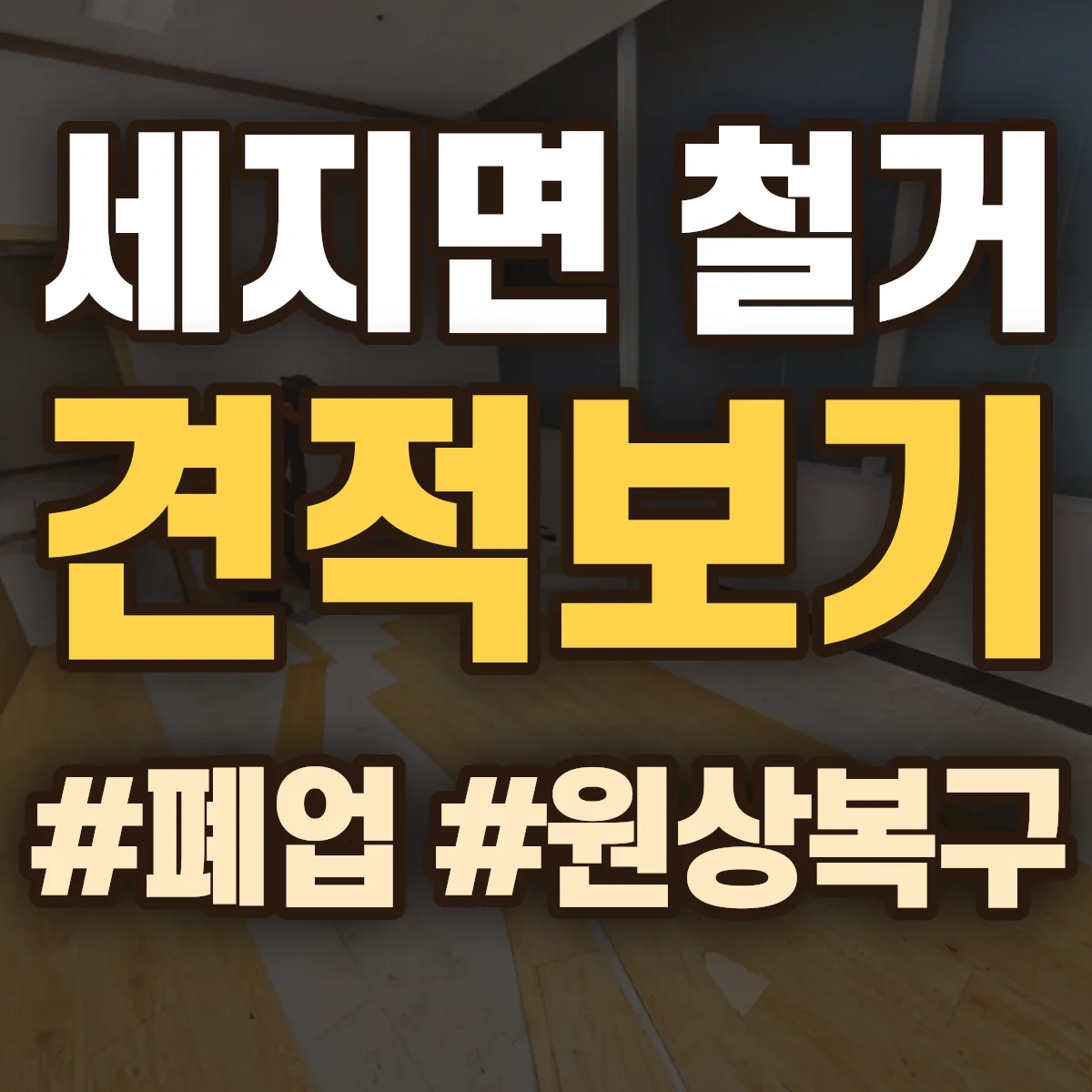 나주시 세지면 철거 상담