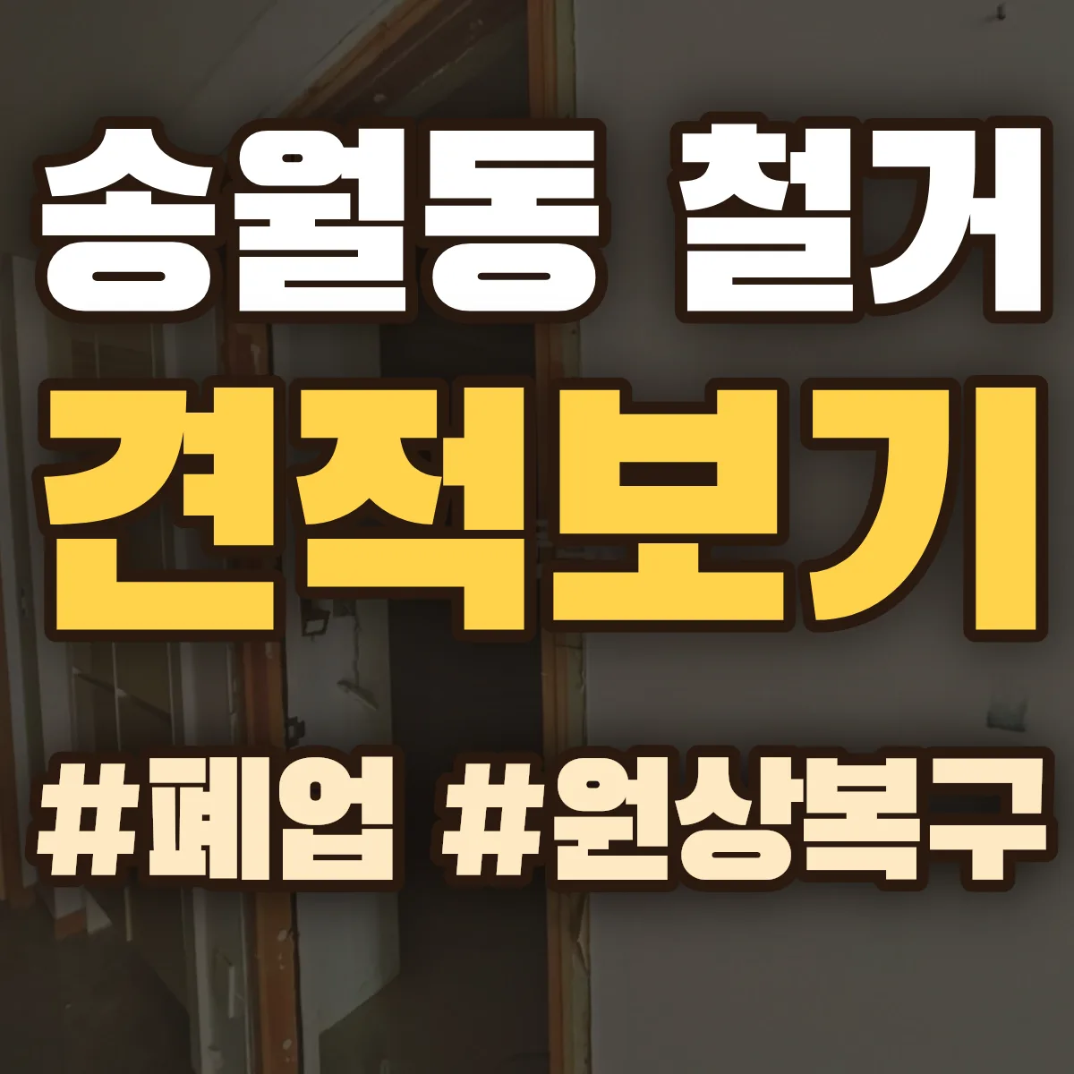 나주시 송월동 철거 상담