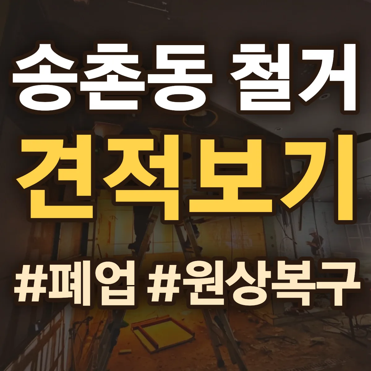 나주시 송촌동 철거 상담