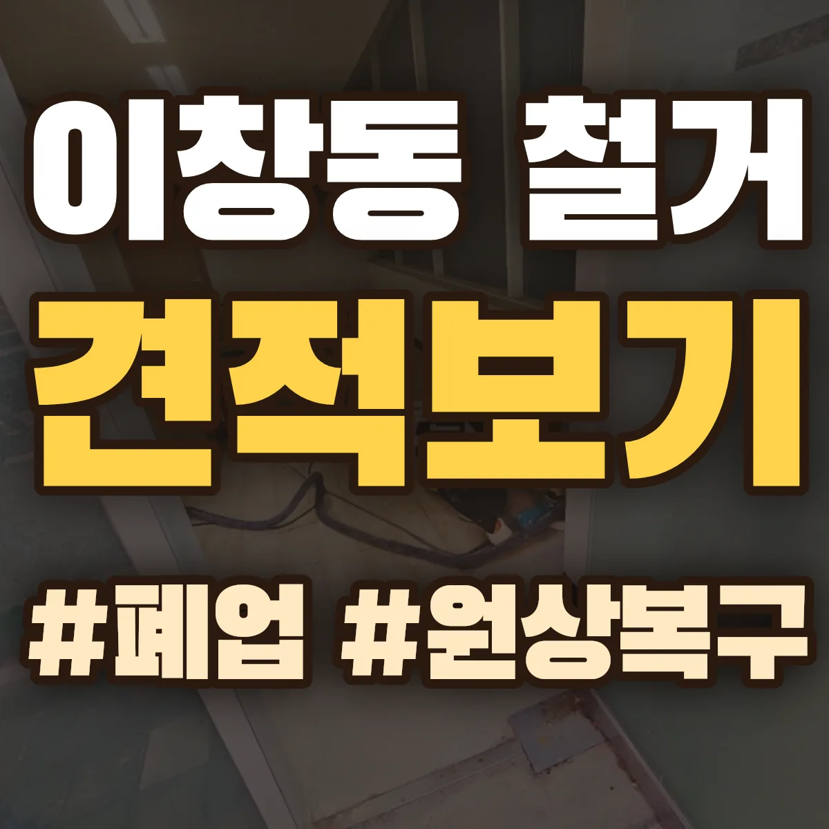 나주시 이창동 철거 상담