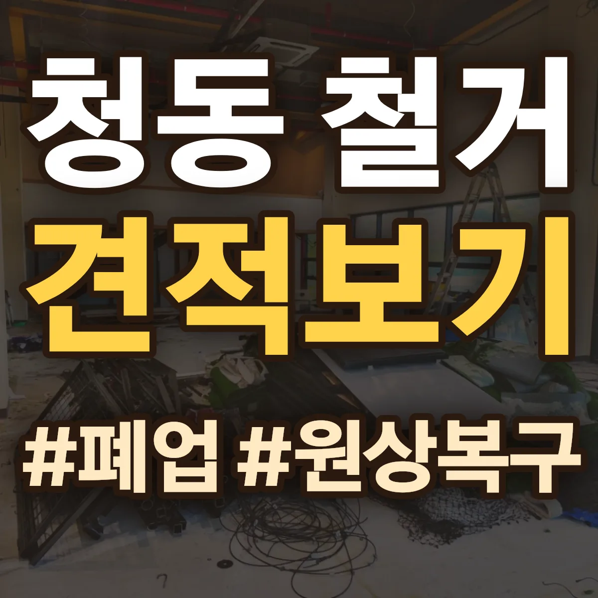 나주시 청동 철거 상담