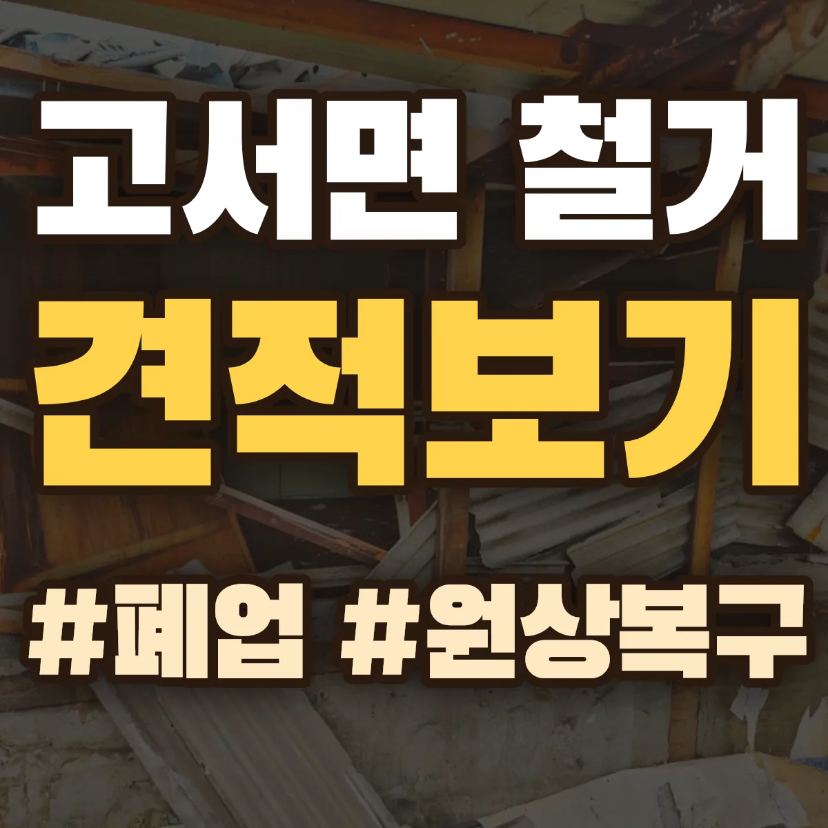 담양군 고서면 철거 상담