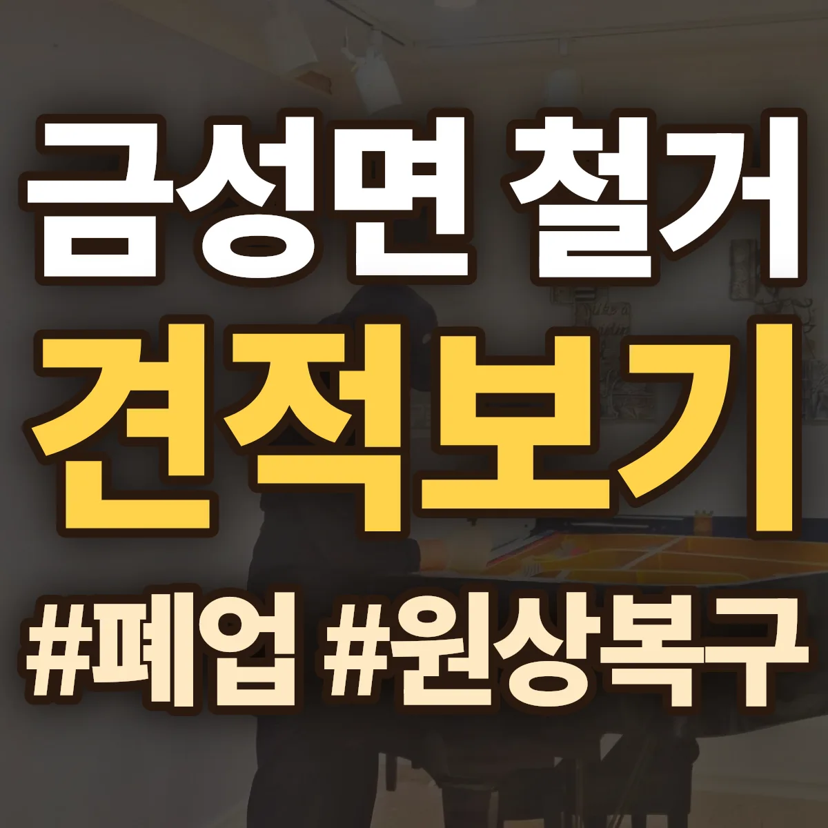 담양군 금성면 철거 상담