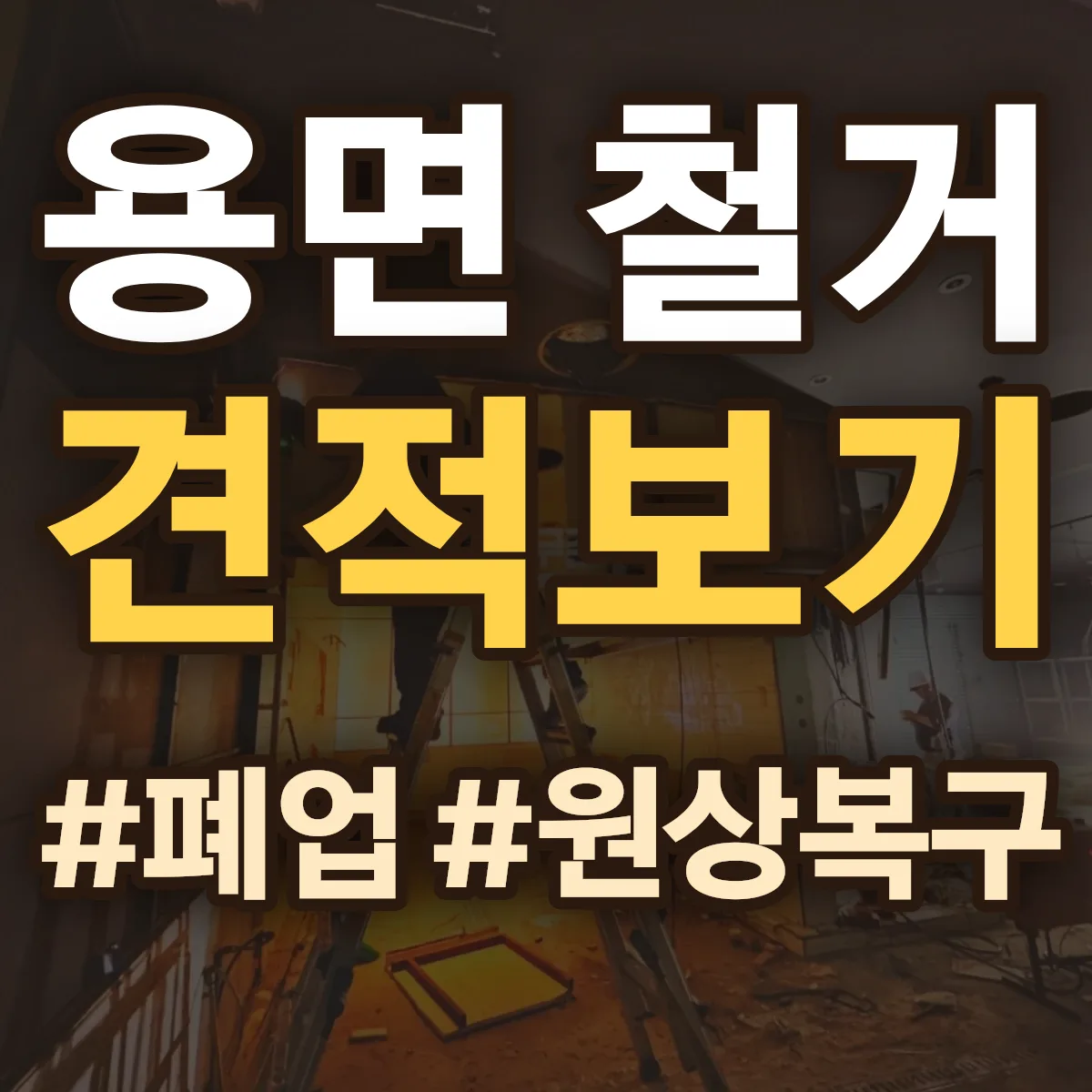 담양군 용면 철거 상담