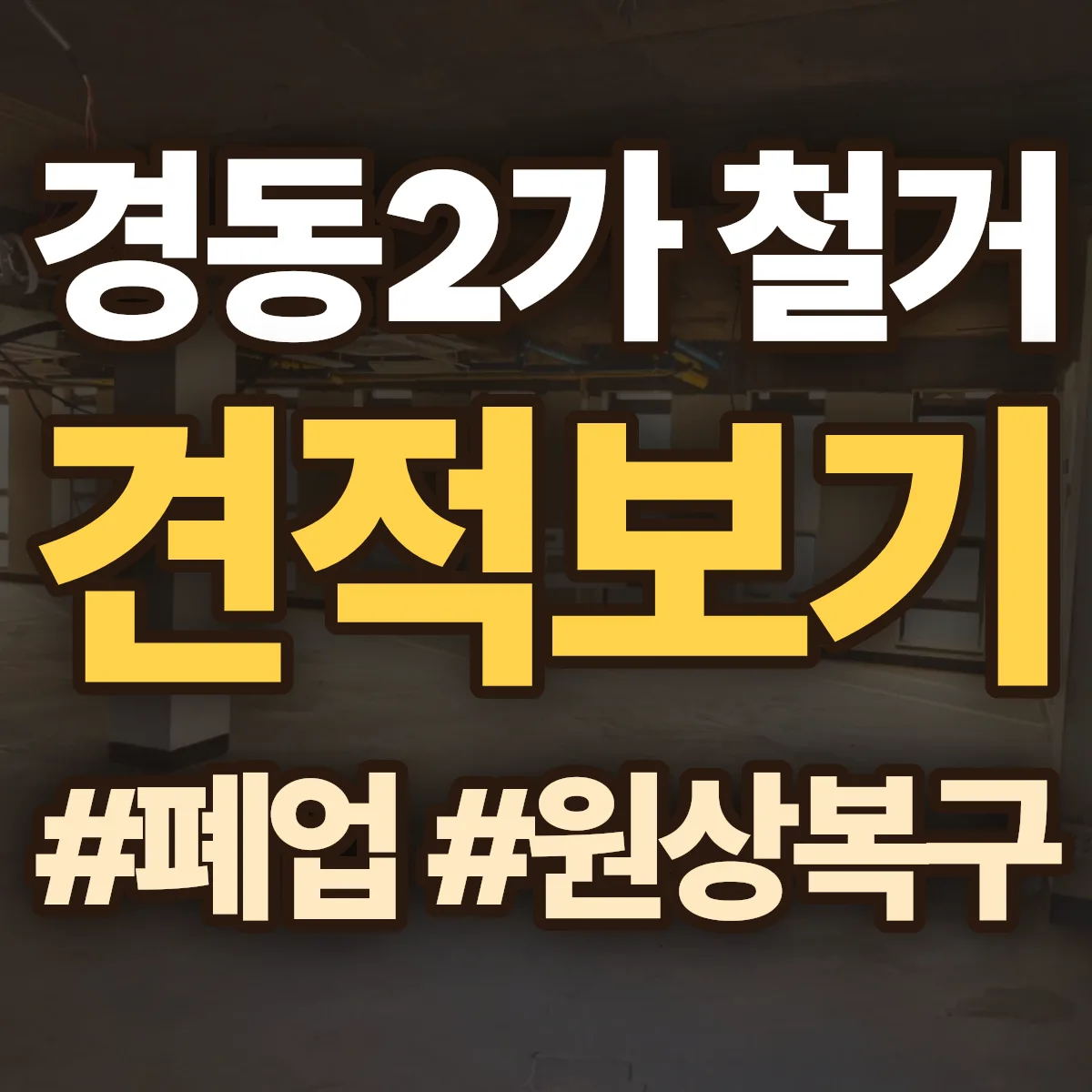 목포시 경동2가 철거 상담