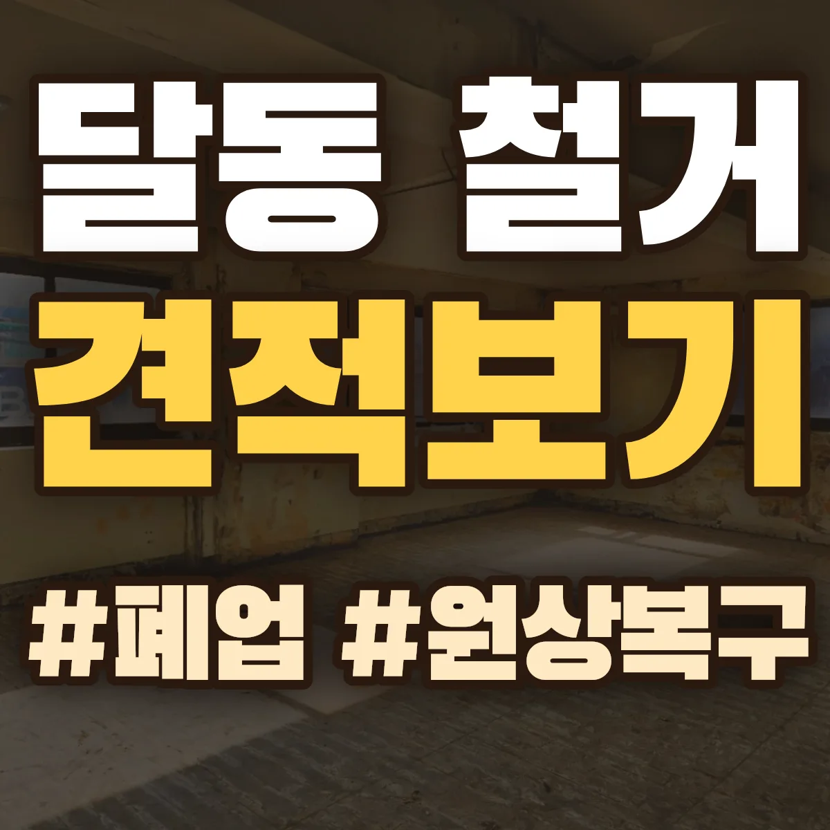 목포시 달동 철거 상담