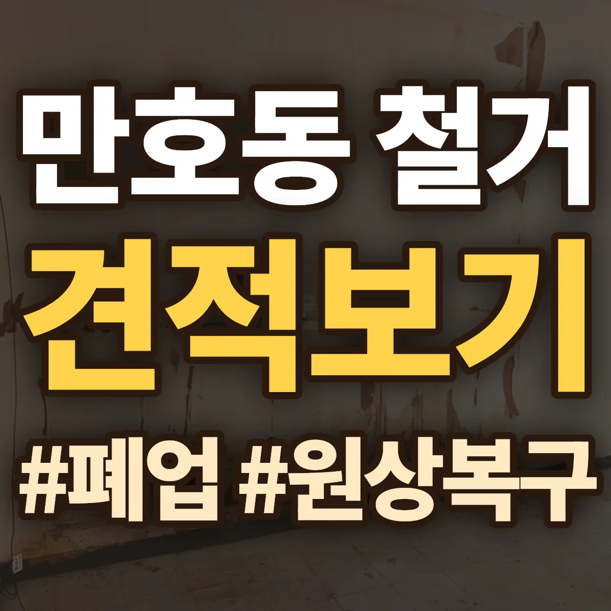 목포시 만호동 철거 상담