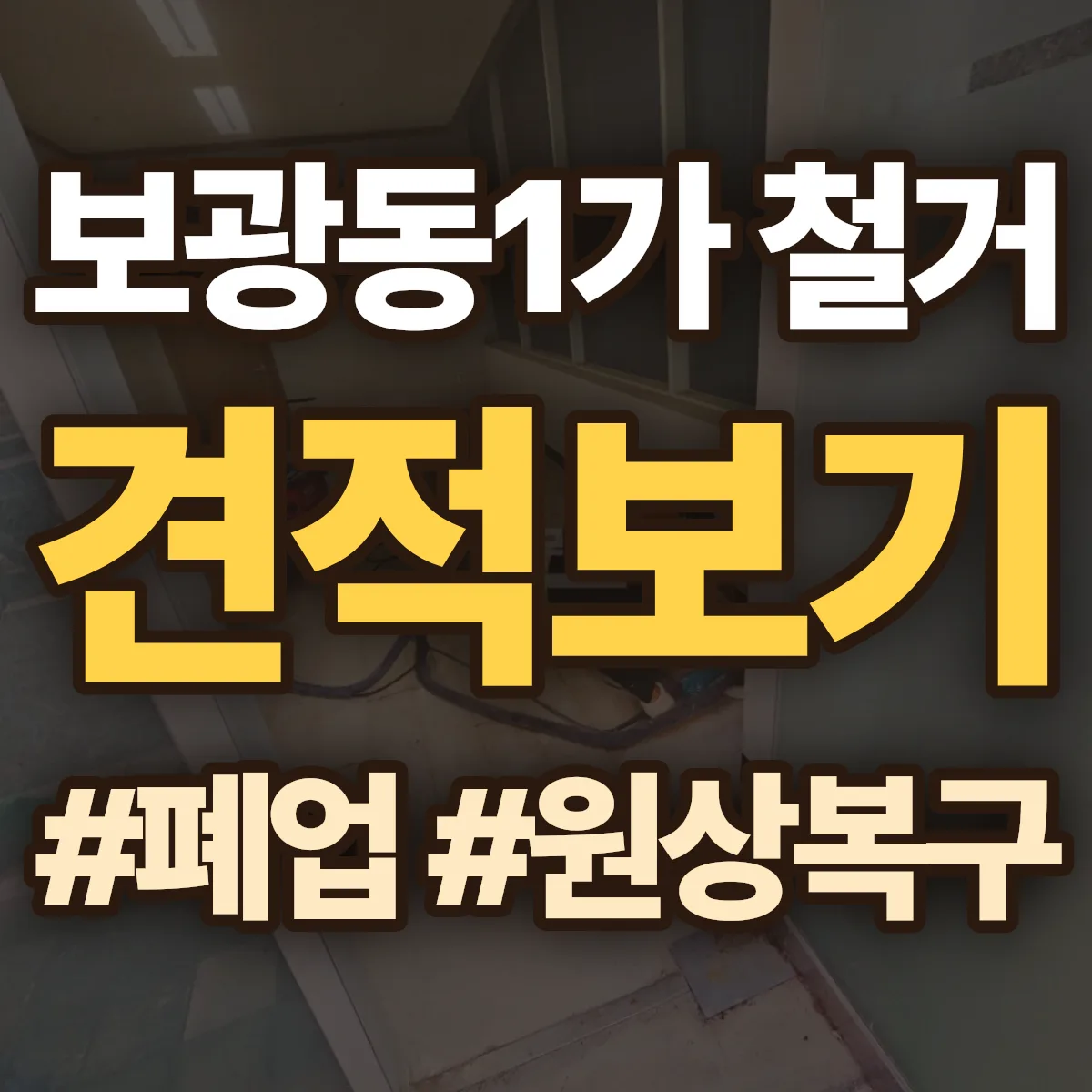 목포시 보광동1가 철거 상담