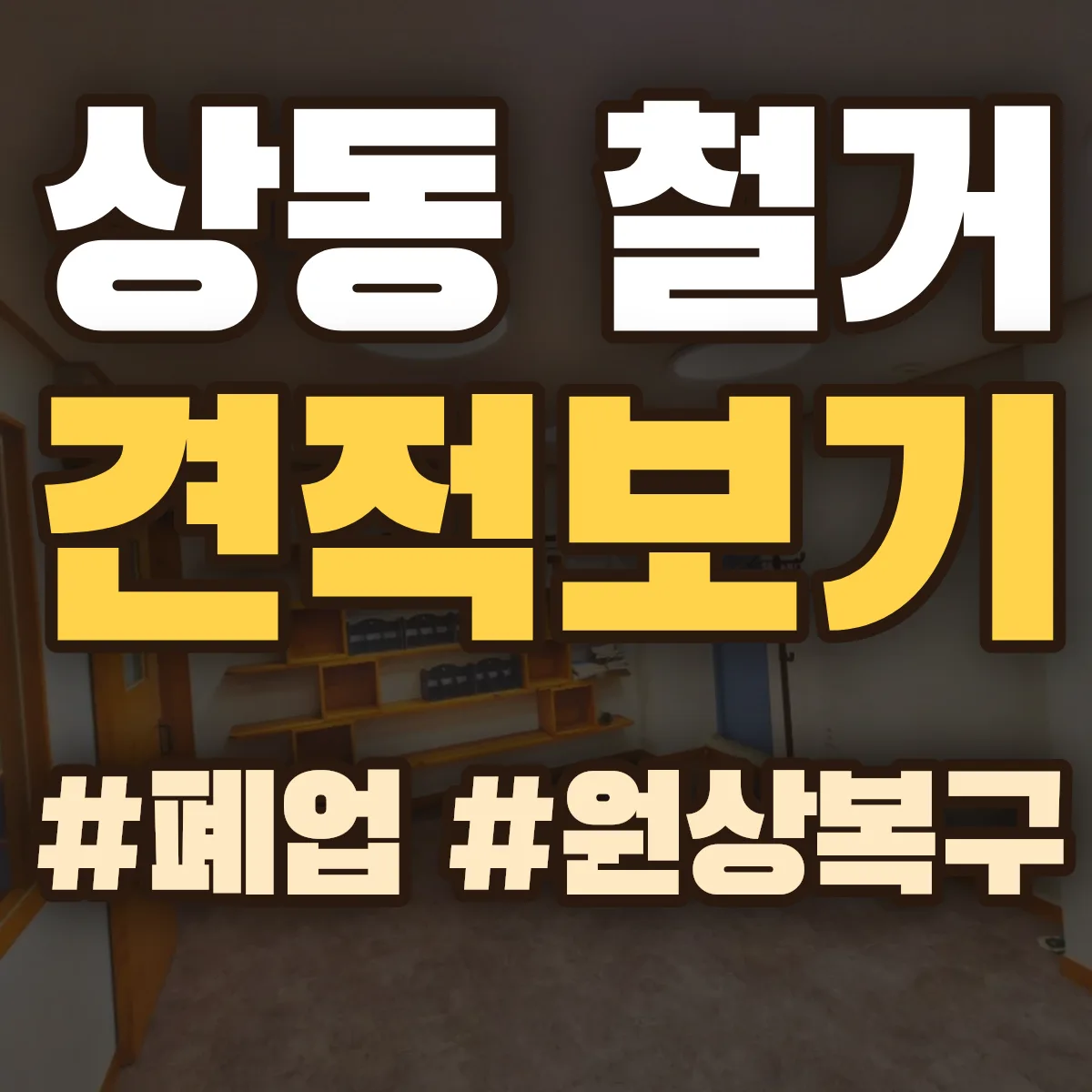 목포시 상동 철거 상담