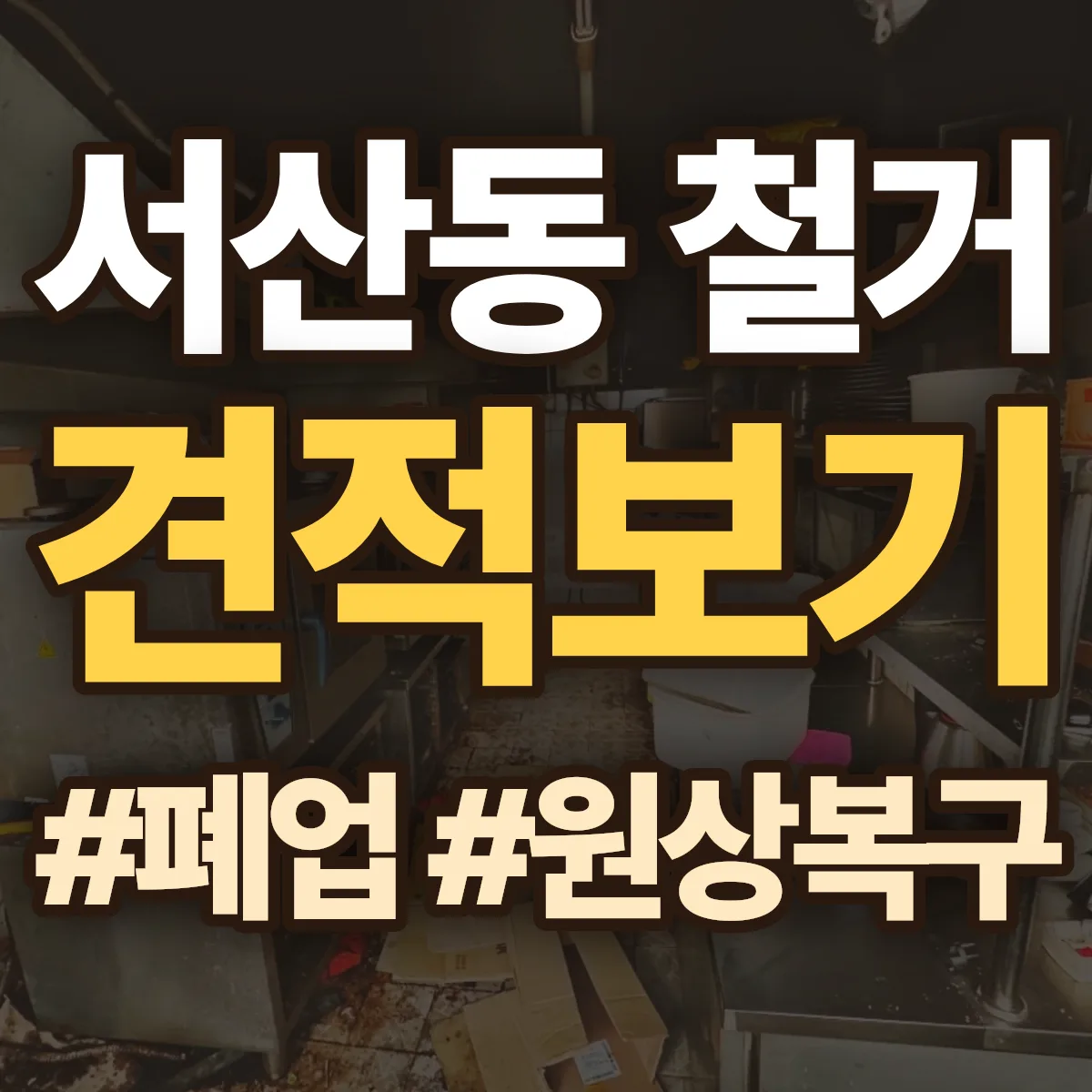목포시 서산동 철거 상담