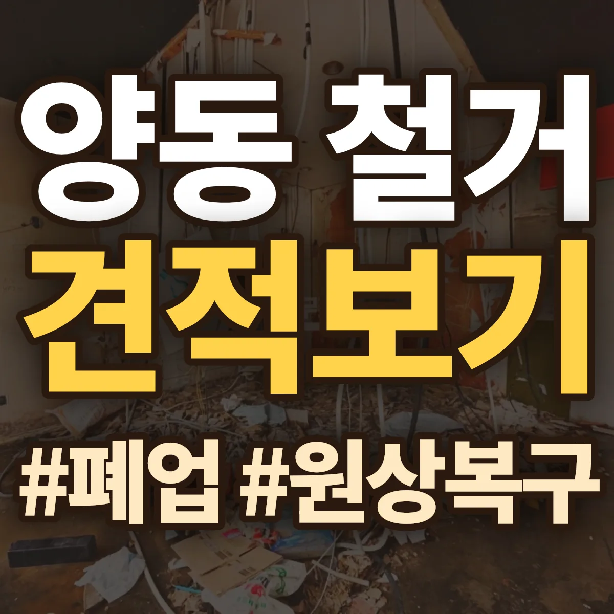 목포시 양동 철거 상담