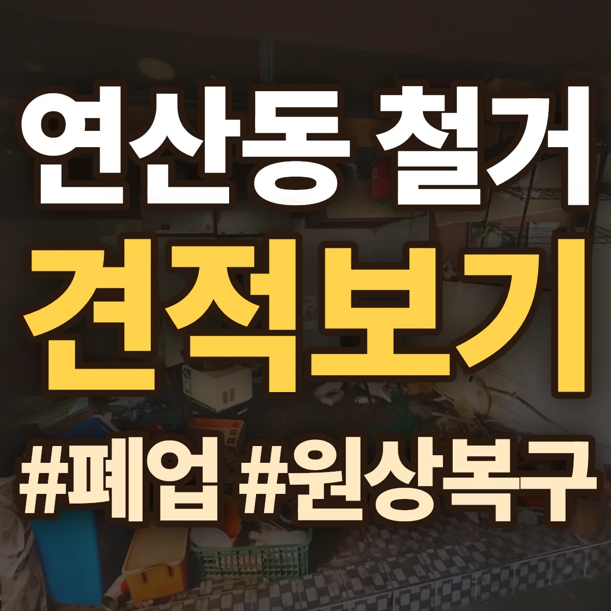 목포시 연산동 철거 상담