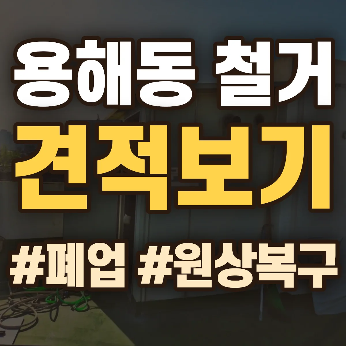 목포시 용해동 철거 상담