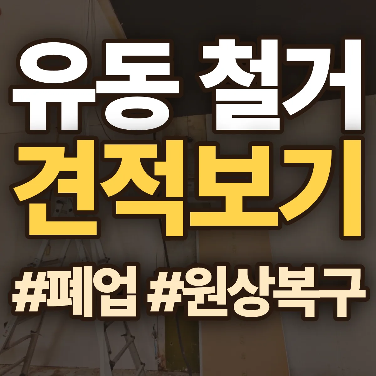 목포시 유동 철거 상담
