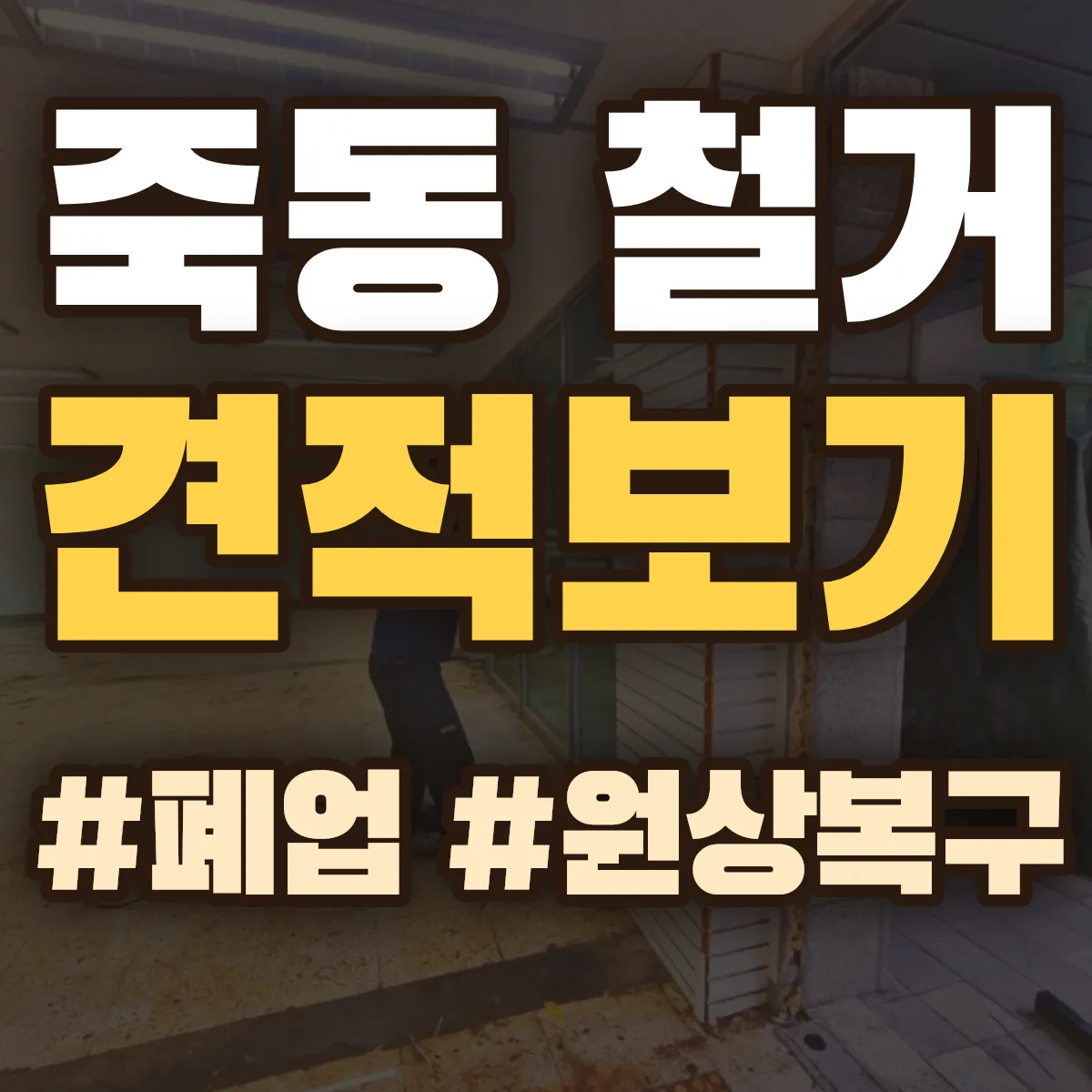 목포시 죽동 철거 상담