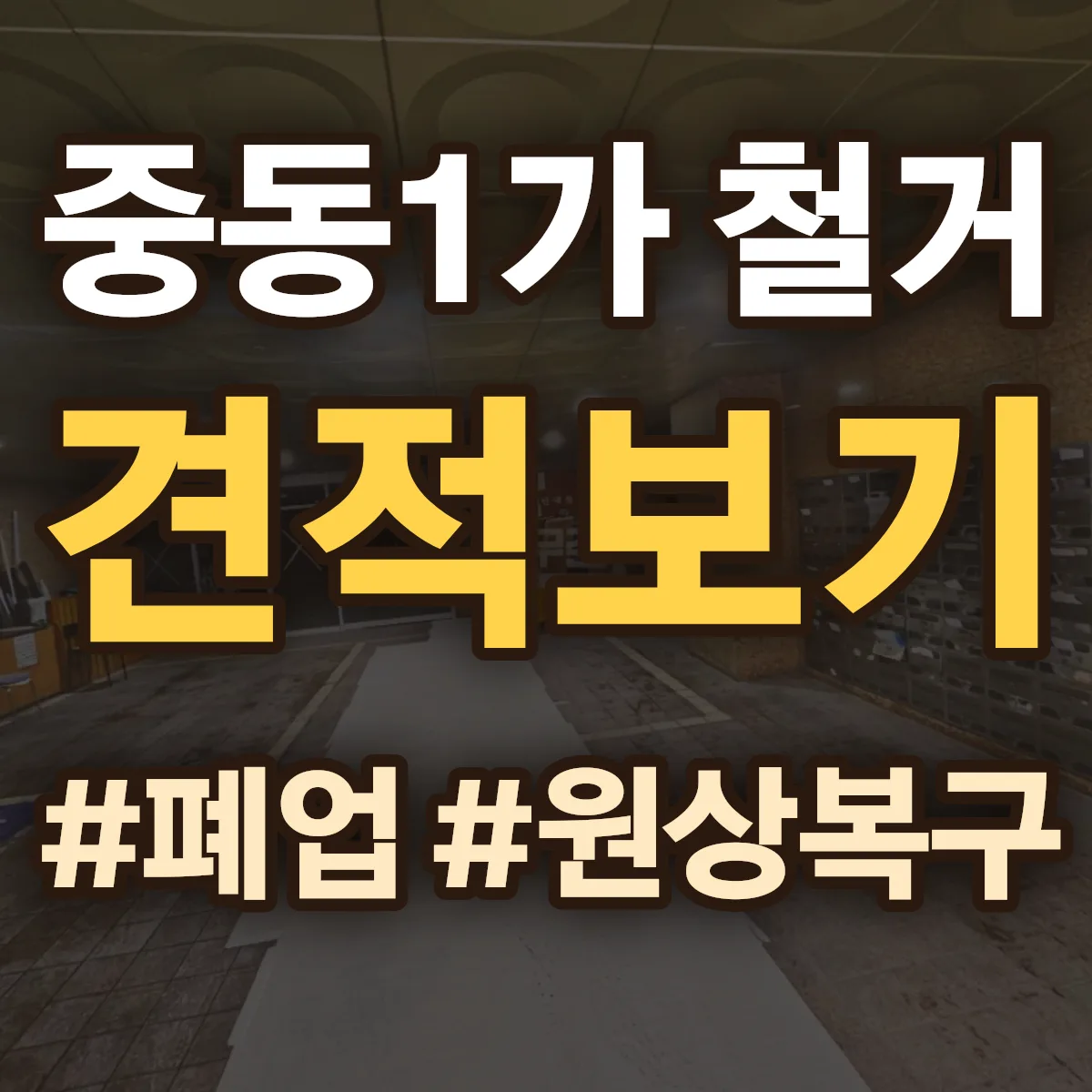 목포시 중동1가 철거 상담