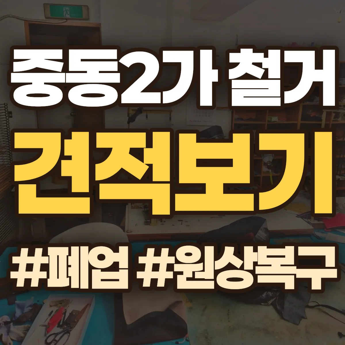 목포시 중동2가 철거 상담