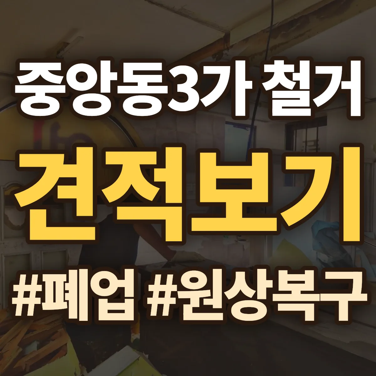 목포시 중앙동3가 철거 상담