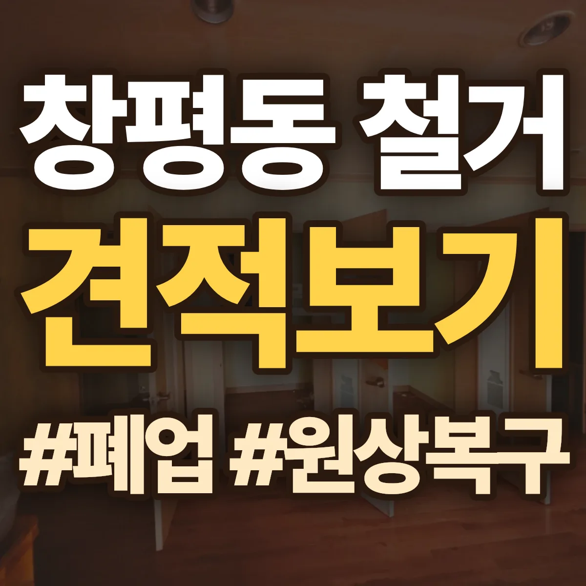목포시 창평동 철거 상담