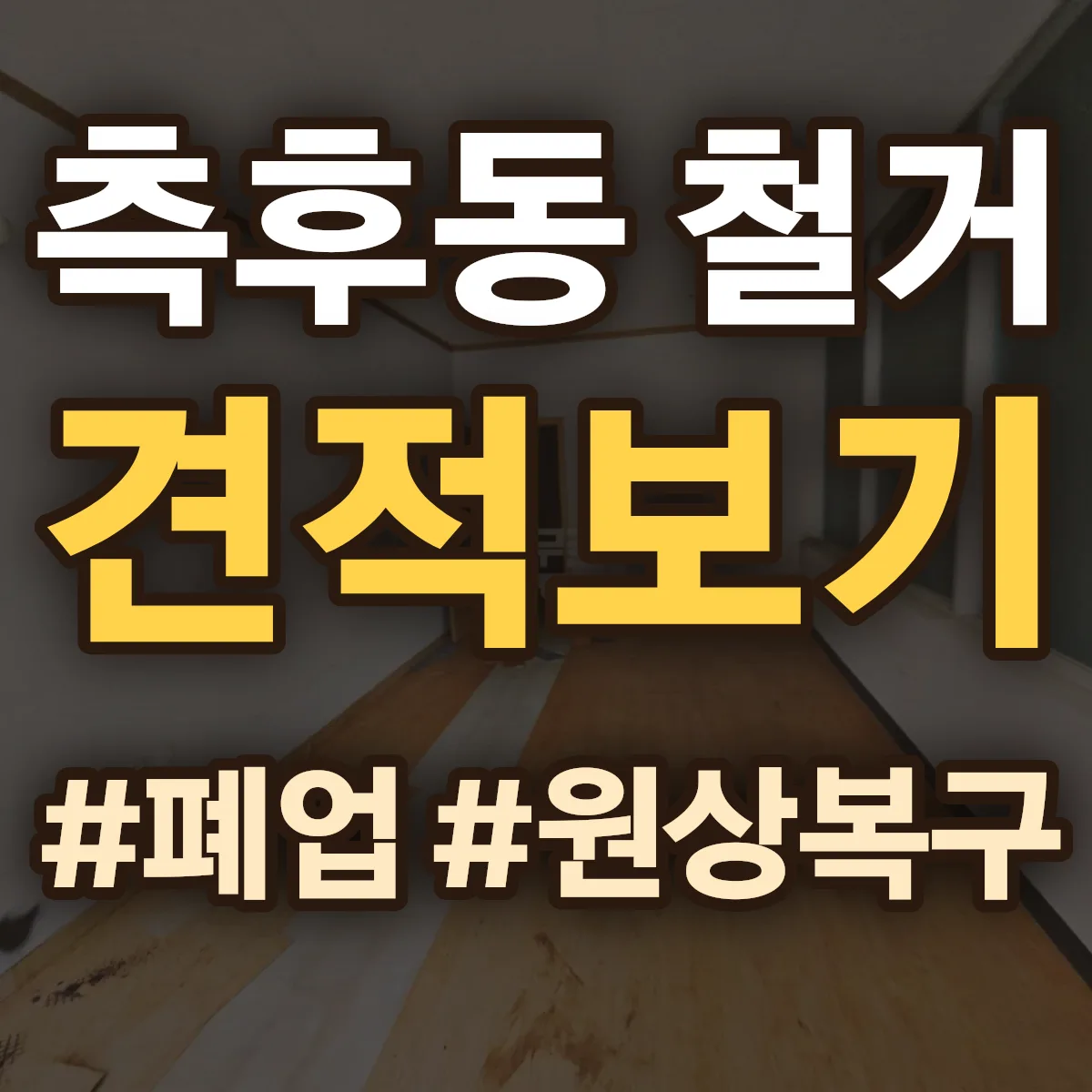 목포시 측후동 철거 상담