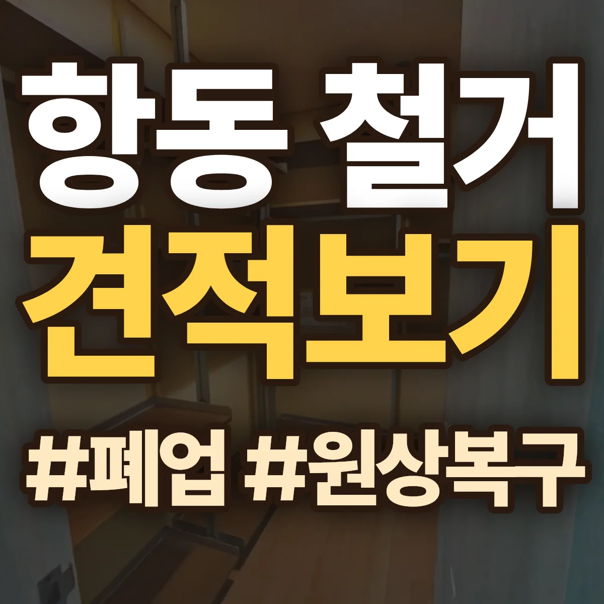 목포시 항동 철거 상담